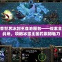 魔獸世界冰封王座地圖包——探索全新戰(zhàn)場，領略冰雪王國的震撼魅力