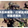 軍團戰(zhàn)爭兵種推薦：打破戰(zhàn)場困局，贏得最終勝利