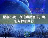 星夜小說：在璀璨星空下，我們與夢(mèng)想同行