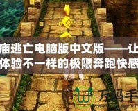 神廟逃亡電腦版中文版——讓你體驗(yàn)不一樣的極限奔跑快感