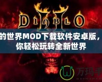 我的世界MOD下載軟件安卓版，讓你輕松玩轉(zhuǎn)全新世界