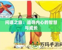 問(wèn)道之旅：追尋內(nèi)心的智慧與成長(zhǎng)