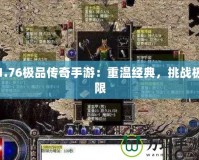 1.76極品傳奇手游：重溫經典，挑戰(zhàn)極限