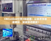 CNConline紅警3加速器：讓你盡享極速暢玩，突破延遲困擾！