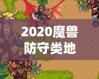 2020魔獸防守類地圖排行榜：最值得一試的頂級防守地圖推薦