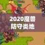 2020魔獸防守類地圖排行榜：最值得一試的頂級防守地圖推薦