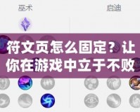 符文頁怎么固定？讓你在游戲中立于不敗之地的秘訣！