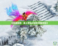 《問道坐騎：踏上修仙之路的至臻伴侶》