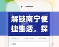 解鎖南寧便捷生活，探索“南寧同城App”的無限可能