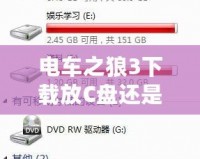 電車之狼3下載放C盤還是D盤？教你如何避免安裝困擾