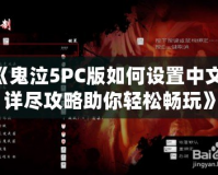 《鬼泣5PC版如何設置中文？詳盡攻略助你輕松暢玩》