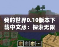 我的世界0.10版本下載中文版：探索無限創(chuàng)意，盡在掌中