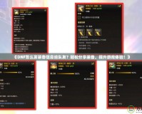 《DNF怎么發(fā)裝備信息給隊友？輕松分享裝備，提升游戲體驗！》