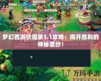 夢幻西游伏魔錄1.1攻略：揭開勝利的神秘面紗！