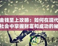 金錢至上攻略：如何在現(xiàn)代社會(huì)中掌握財(cái)富和成功的秘密