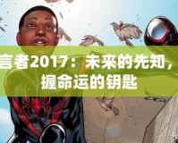 預(yù)言者2017：未來(lái)的先知，掌握命運(yùn)的鑰匙