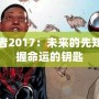 預(yù)言者2017：未來的先知，掌握命運的鑰匙