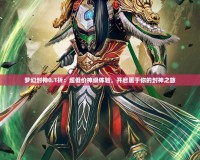 夢(mèng)幻封神0.1折：超低價(jià)神級(jí)體驗(yàn)，開啟屬于你的封神之旅