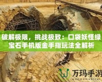 破解極限，挑戰(zhàn)極致：口袋妖怪綠寶石手機版金手指玩法全解析