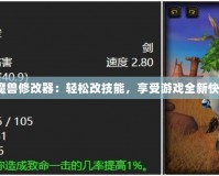 《魔獸修改器：輕松改技能，享受游戲全新快感》