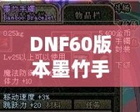 DNF60版本墨竹手鐲的價值揭秘：你能賣多少錢？