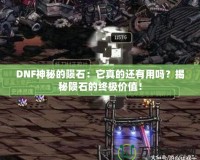 DNF神秘的隕石：它真的還有用嗎？揭秘隕石的終極價值！