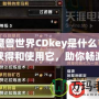 《魔獸世界CDkey是什么？如何獲得和使用它，助你暢游艾澤拉斯》