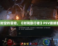 穿越時空的冒險，《時間旅行者》PSV震撼登場！