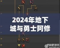 2024年地下城與勇士阿修羅技能加點全攻略，帶你玩轉阿修羅新玩法！