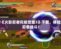 PSP《火影忍者究極覺醒3》下載，體驗(yàn)最強(qiáng)忍者戰(zhàn)斗！