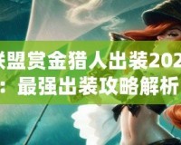 英雄聯(lián)盟賞金獵人出裝2024最新：最強(qiáng)出裝攻略解析！