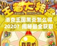 洛克王國黑炎怎么得2020？揭秘最全獲取方式，助你輕松擁有黑炎！