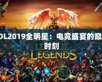 LOL2019全明星：電競(jìng)盛宴的巔峰時(shí)刻