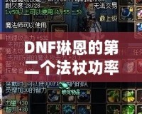 DNF琳恩的第二個(gè)法杖功率，提升戰(zhàn)力的關(guān)鍵武器！