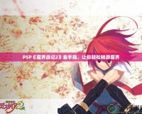 PSP《魔界戰(zhàn)記2》金手指，讓你輕松暢游魔界