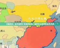 《指環(huán)王：北方戰(zhàn)爭》究竟好玩嗎？揭開中土世界的北方之戰(zhàn)！