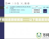 迅雷下載加速器破解版——讓下載速度突破極限