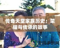 傳奇天堂家族歷史：榮耀與傳承的故事