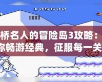 高橋名人的冒險島3攻略：帶你暢游經(jīng)典，征服每一關(guān)！