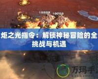 火炬之光指令：解鎖神秘冒險的全新挑戰(zhàn)與機遇