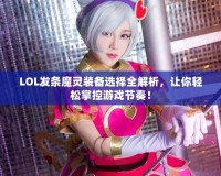 LOL發(fā)條魔靈裝備選擇全解析，讓你輕松掌控游戲節(jié)奏！