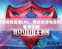 騰訊視頻直播LPL，帶你走進(jìn)電競的激情與榮耀