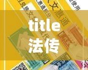 title法傳奇法碼禮包你揭秘玩助松暢玩瑪法！