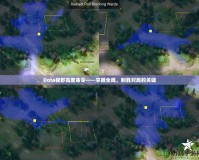 Dota視野高度命令——掌握全局，制勝對(duì)局的關(guān)鍵