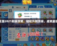 洛克王國(guó)2021刷級(jí)攻略，輕松升到頂級(jí)，成就最強(qiáng)戰(zhàn)隊(duì)！