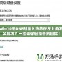 Win10玩DNF時(shí)輸入法總在左上角怎么解決？一招讓你輕松告別困擾！