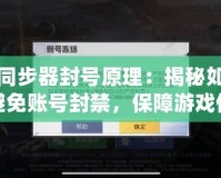 硬件同步器封號(hào)原理：揭秘如何有效避免賬號(hào)封禁，保障游戲體驗(yàn)