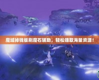 魔域掉錢版刷魔石輔助，輕松賺取海量資源！