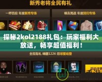 探秘2kol2188禮包：玩家福利大放送，暢享超值福利！