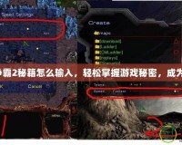 星際爭(zhēng)霸2秘籍怎么輸入，輕松掌握游戲秘密，成為高手！